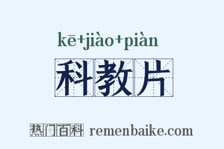 科教片是什么意思的图片